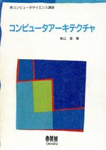 コンピュータアーキテクチャ -(新コンピュータサイエンス講座)