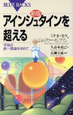 アインシュタインを超える 宇宙の統一理論を求めて-(ブルーバックス)