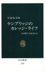 ケンブリッジのカレッジ・ライフ 大学町に生きる人々-(中公新書)