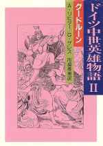 ドイツ中世英雄物語 ２ グードルーン 中古本 書籍 アルベルト リヒター 著者 グイドゲレス 著者 市場泰男 訳者 ブックオフオンライン