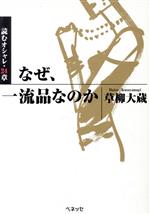 なぜ、一流品なのか 読むオシャレ・24章-(福武文庫)