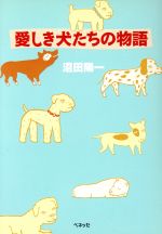 愛しき犬たちの物語 -(福武文庫)