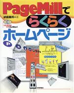 PageMillでらくらくホームページ -(CD-ROM1枚付)