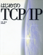 はじめてのTCP/IP