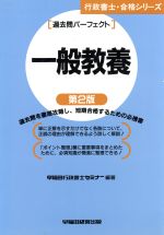 行政書士・過去問パーフェクト 一般教養 -(行政書士・合格シリーズ)