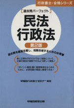 行政書士・過去問パーフェクト 民法・行政法 -(行政書士・合格シリーズ)