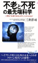 不老と不死の最先端科学 人類は「永遠の生命」を手に入れられるか-(青春新書PLAY BOOKS)