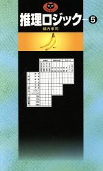 推理ロジック ５ パズル ポシェット 新品本 書籍 横内孝司 著者 ブックオフオンライン