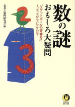 数の謎 おもしろ大疑問 -(KAWADE夢文庫)