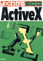 よくわかるActiveX