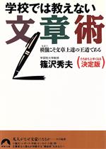 学校では教えない文章術 模倣こそ文章上達の王道である-(青春文庫)