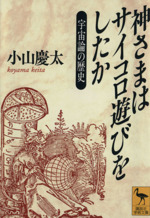 神さまはサイコロ遊びをしたか 宇宙論の歴史-(講談社学術文庫)