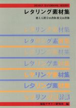 レタリング素材集 使える漢字10書体欧文46書体-(デザインハンドブックシリーズ)