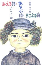 みえる詩 あそぶ詩 きこえる詩