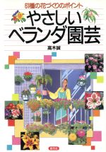 やさしいベランダ園芸 61種の花づくりのポイント-