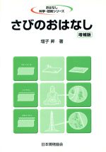 さびのおはなし -(おはなし科学・技術シリーズ)