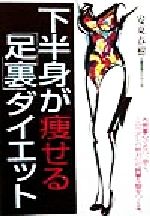 下半身が痩せる「足裏」ダイエット 内側重心で立つ、歩く。この「少しの努力」が綺麗な脚をつくる。-