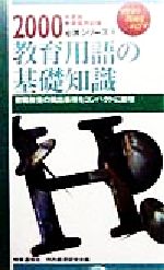 教育用語の基礎知識 教員採用試験必携シリーズ-(2000年度版)