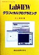 LabVIEW グラフィカルプログラミング Win95、98、NT+Mac対応-