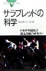サラブレッドの科学 競走馬の心・技・体-(ブルーバックス)