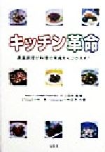 キッチン革命 適温調理が料理の常識をくつがえす!-