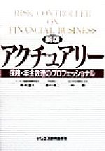 新版 アクチュアリー保険 年金数理のプロフェッショナル 中古本 書籍 岡本量太 著者 奥村英二 著者 林勲 著者 ブックオフオンライン