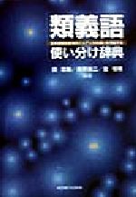 類義語使い分け辞典 日本語類似表現のニュアンスの違いを例証する-