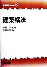 建築構法 -(新建築学シリーズ5)