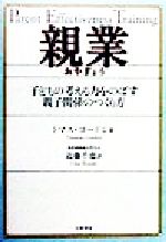 親業 子どもの考える力をのばす親子関係のつくり方 子どもの考える力をのばす親子関係のつくり方-