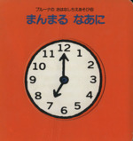 まんまるなあに -(ブルーナのおはなしちえあそび6)