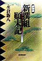 新撰組顛末記 中古本 書籍 永倉新八 著者 ブックオフオンライン