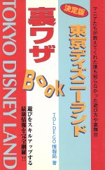 決定版 東京ディズニーランド裏ワザBook マニアたちが教えてくれた誰も知らなかった遊び方や裏舞台-