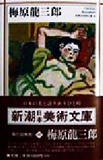 梅原龍三郎 -(新潮日本美術文庫40)