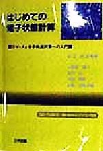 はじめての電子状態計算 DV‐Xα分子軌道計算への入門-(CD-ROM1枚付)