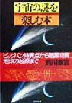 宇宙の謎を楽しむ本 ビッグバン特異点から暗黒物質、地球の起源まで-(PHP文庫)