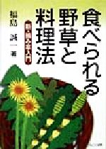 食べられる野草と料理法 新・摘み草入門-