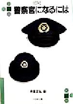 警察官になるには -(なるにはBOOKS48)