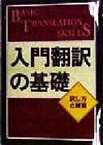 入門翻訳の基礎 訳し方と練習-(別冊解答付)