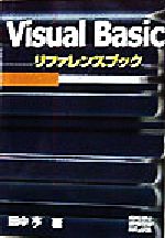 Visual Basicリファレンスブック