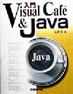 入門Visual Caf´e&Java -(CD-ROM1枚付)