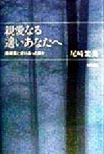 親愛なる遙いあなたへ 尾崎豊と分けあった日々-