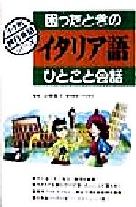 困ったときのイタリア語ひとこと会話 小学館旅行会話シリーズ-