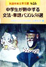 中学生が熱中する文法・単語パズル50選 -(英語授業改革双書No.23)