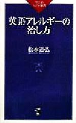 英語アレルギーの治し方 -(ワニのNEW新書)