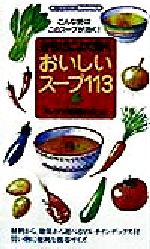 からだによく効くおいしいスープ113・こんな時はこのスープが効く! センシビリティBOOKS-(21)