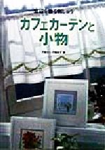 カフェカーテンと小物 窓辺を飾る刺しゅう-(Totsuka embroidery)