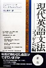 現代英語文法 コミュニケーション編 -(コミュニケ-ション編)