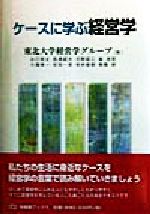 ケースに学ぶ経営学：中古本・書籍：東北大学経営学グループ(著者