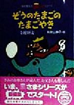 ぞうのたまごのたまごやき -(寺村輝夫の王さまシリーズ1)