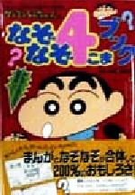 クレヨンしんちゃんのなぞなぞ4こまブック まんがとなぞなぞで2倍楽しい!-(クレヨンしんちゃんのなんでも百科シリーズ)